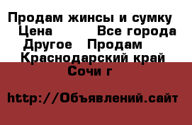 Продам жинсы и сумку  › Цена ­ 800 - Все города Другое » Продам   . Краснодарский край,Сочи г.